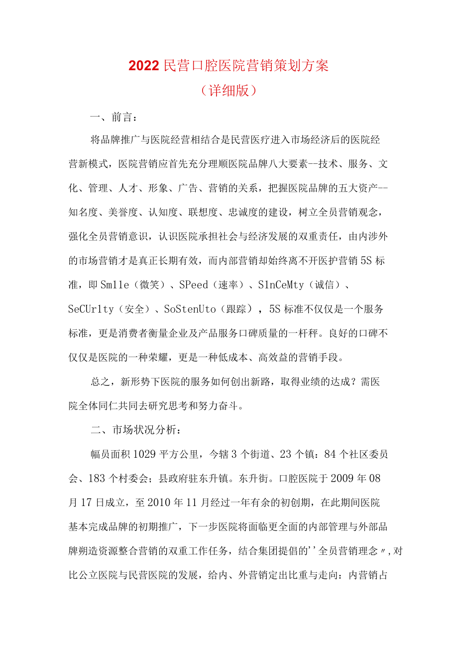 2022民营口腔医院营销策划方案（详细版）.docx_第1页