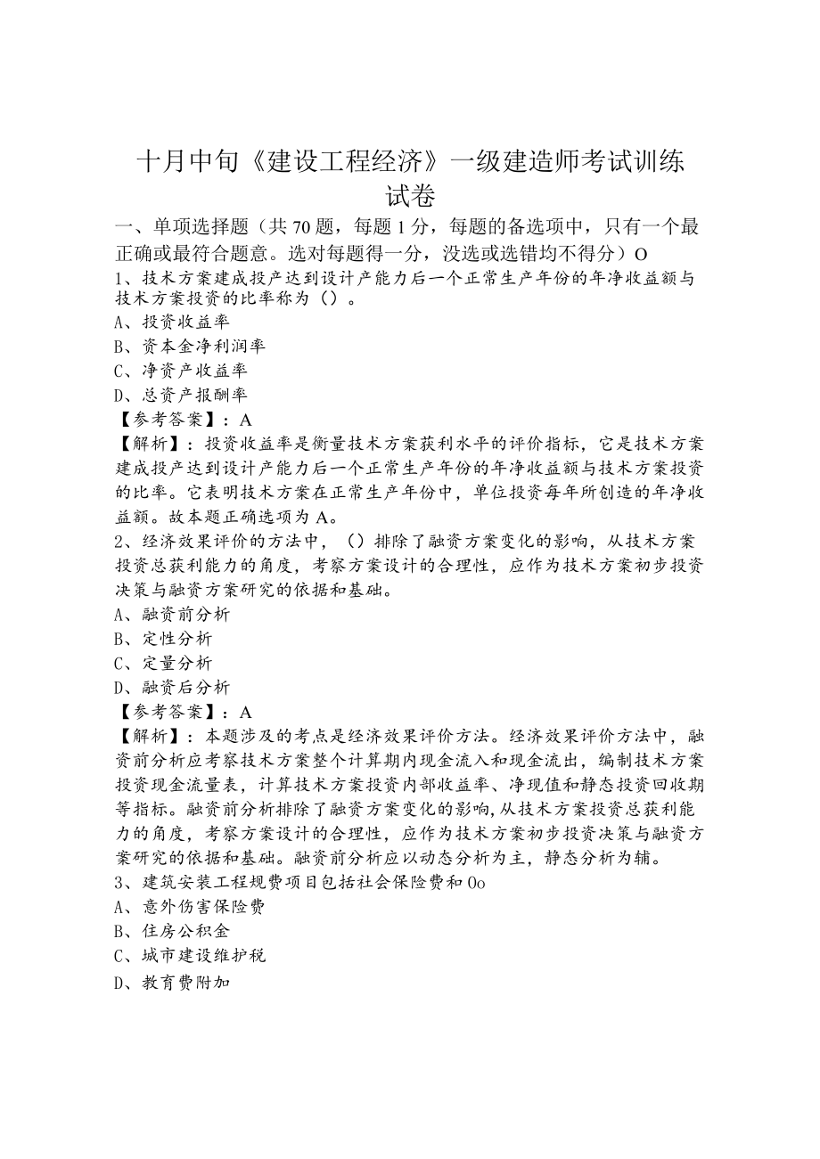 十月中旬《建设工程经济》一级建造师考试训练试卷.docx_第1页