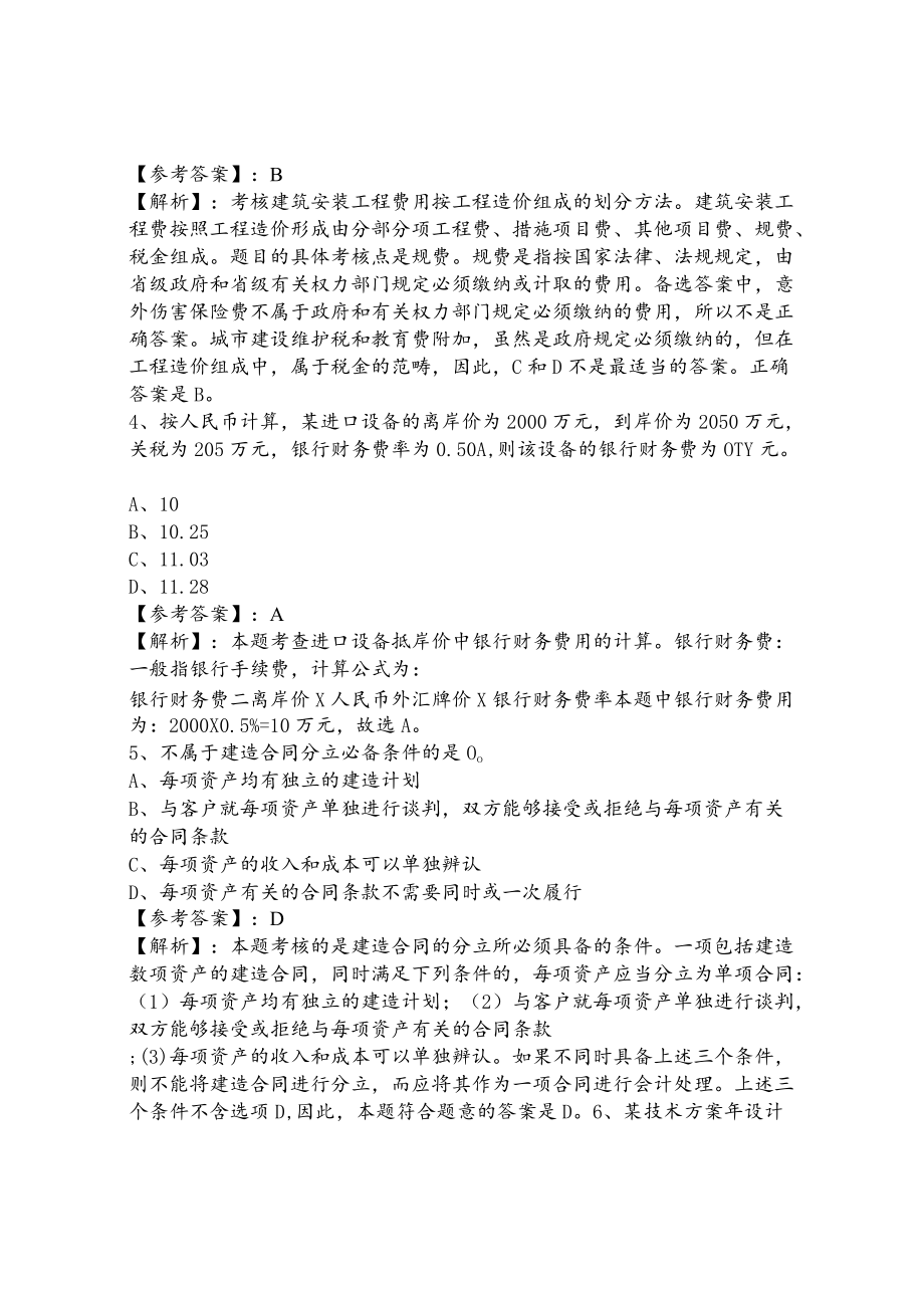 十月中旬《建设工程经济》一级建造师考试训练试卷.docx_第2页