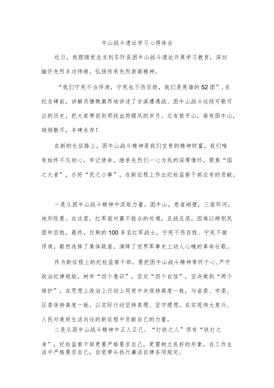 牛山战斗遗址学习心得体会.docx_第1页