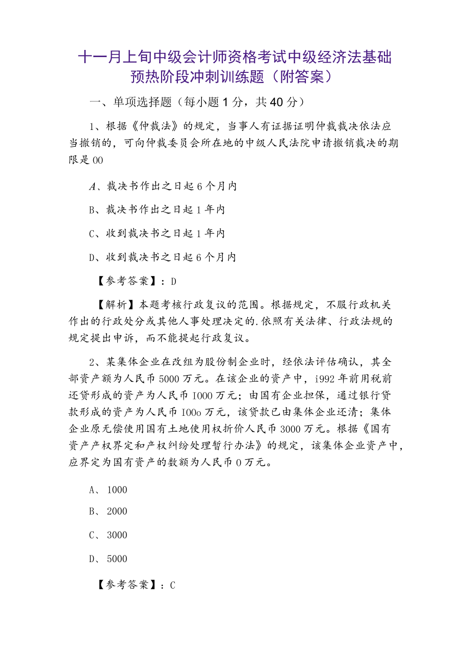 十一月上旬中级会计师资格考试中级经济法基础预热阶段冲刺训练题（附答案）.docx_第1页