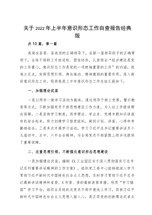 关于2022上半意识形态工作自查报告经典版.docx