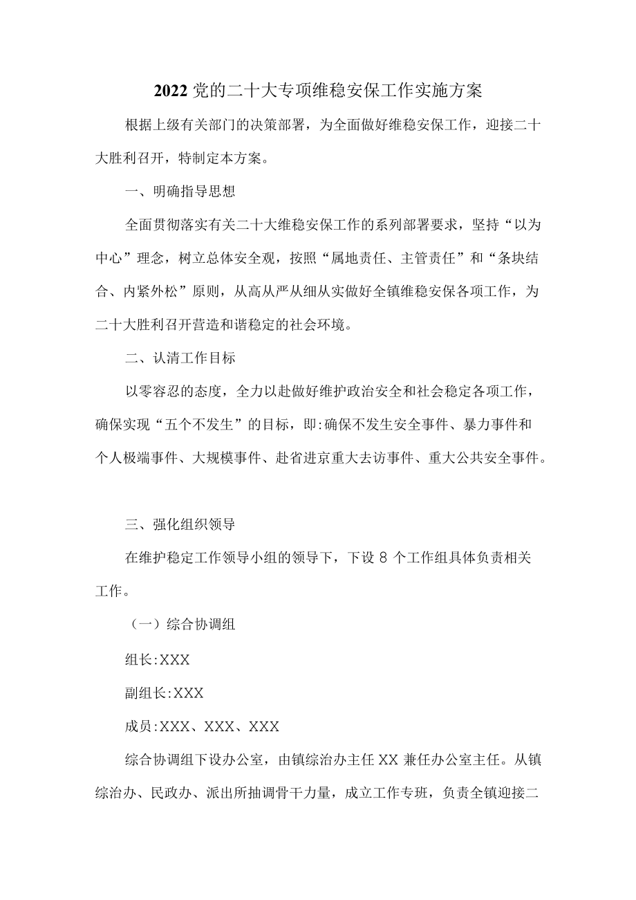 2022党的二十大专项维稳安保工作实施方案.docx_第1页