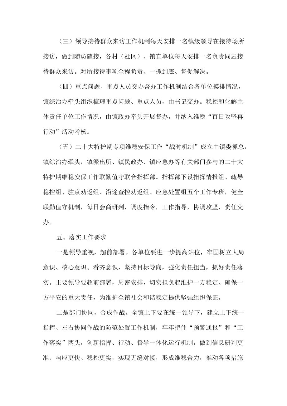 2022党的二十大专项维稳安保工作实施方案.docx_第3页