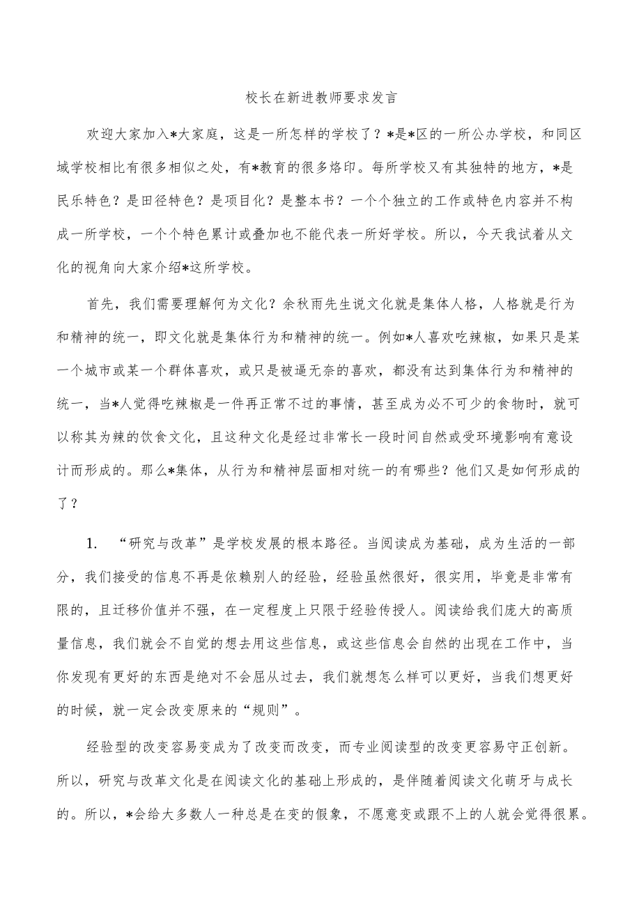 校长在新进教师要求发言.docx_第1页