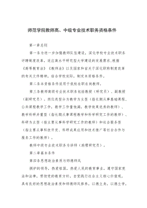 师范学院教师高、中级专业技术职务资格条件.docx