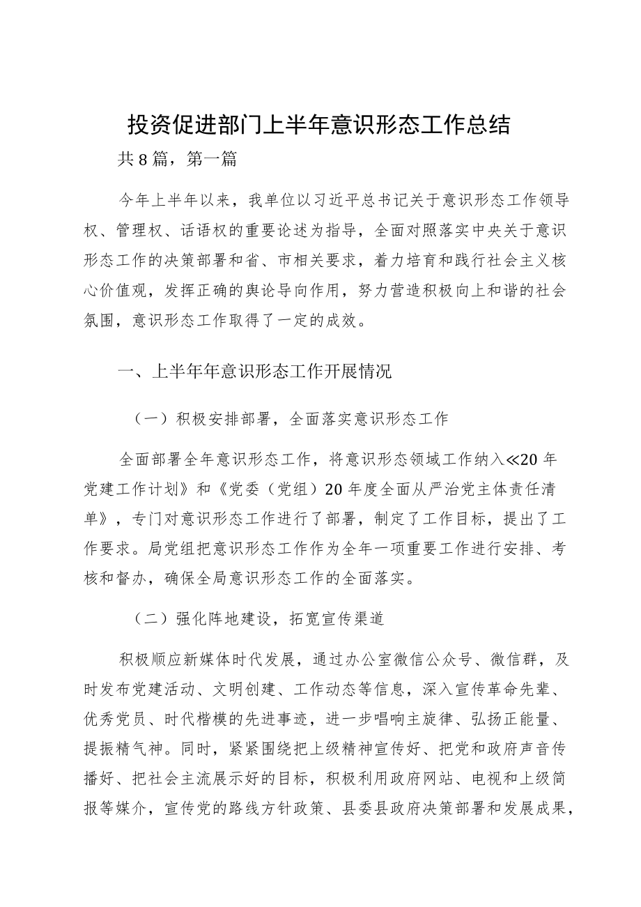 投资促进部门上半意识形态工作总结.docx_第1页