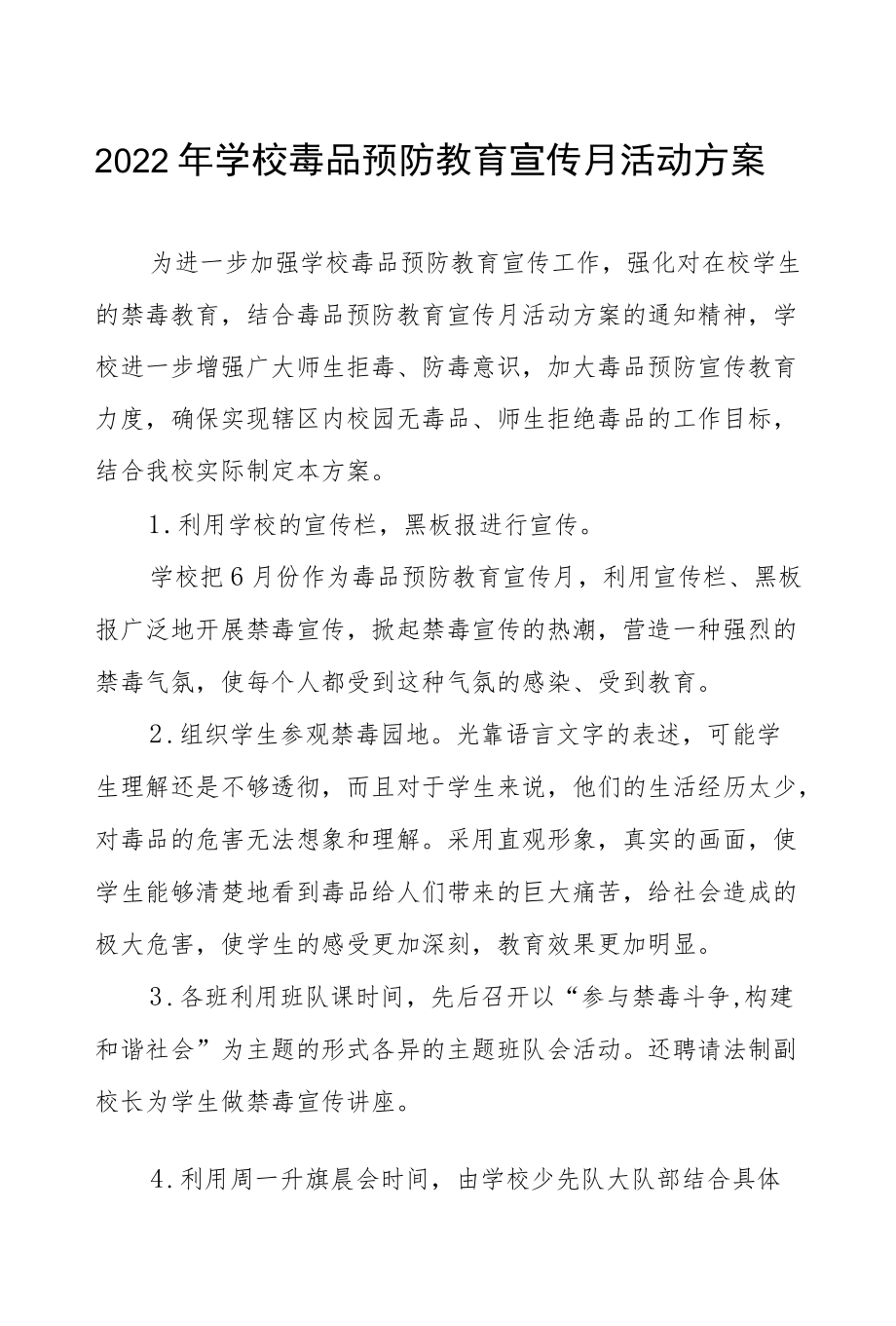 2022学校毒品预防教育宣传月活动实施方案三篇合集.docx_第1页