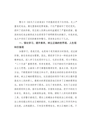 警示片《家风不正家难安》观后感之一.docx