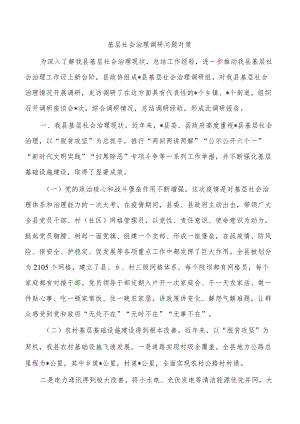 基层社会治理调研问题对策.docx