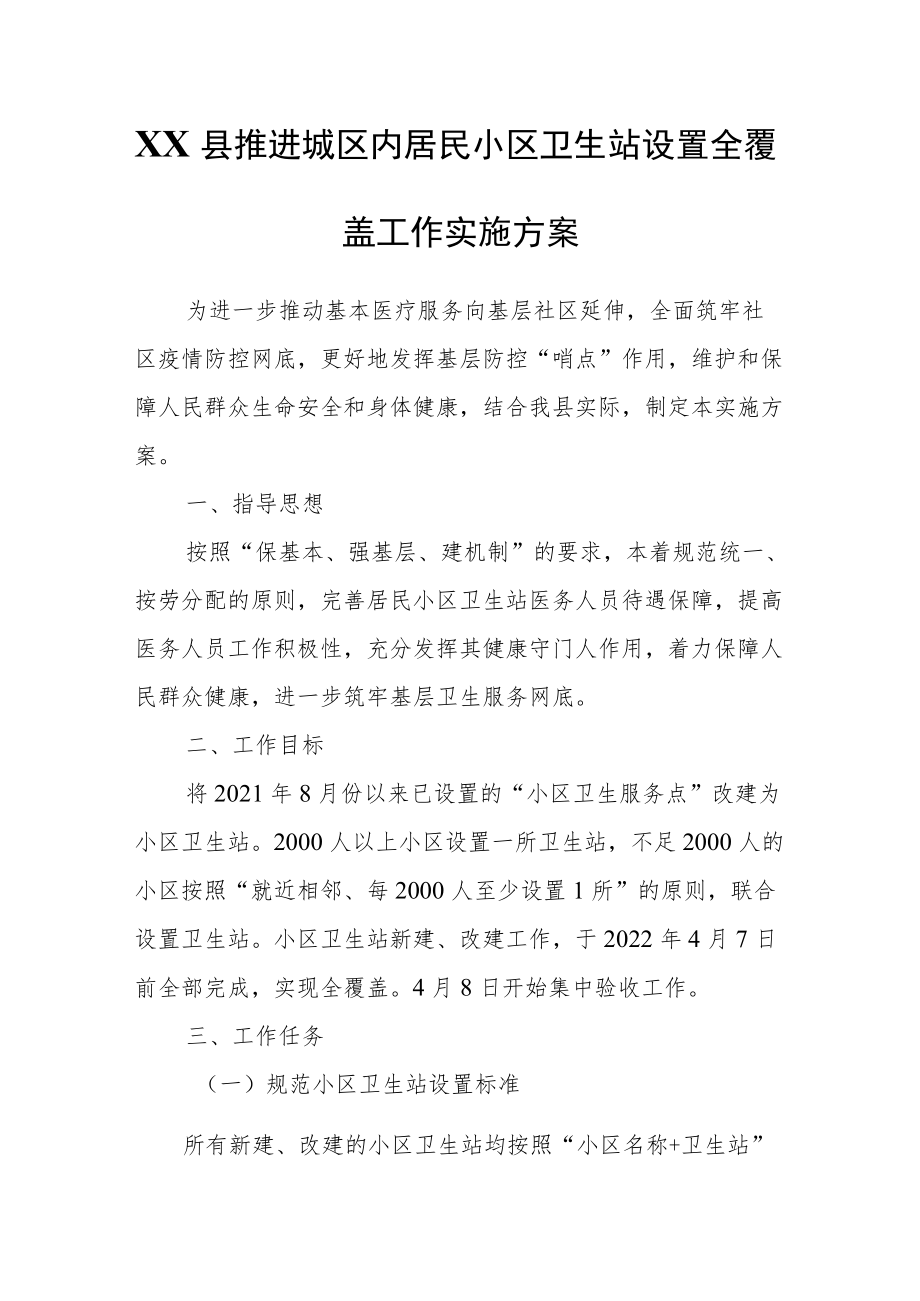 XX县推进城区内居民小区卫生站设置全覆盖工作实施方案.docx_第1页