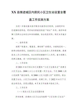 XX县推进城区内居民小区卫生站设置全覆盖工作实施方案.docx