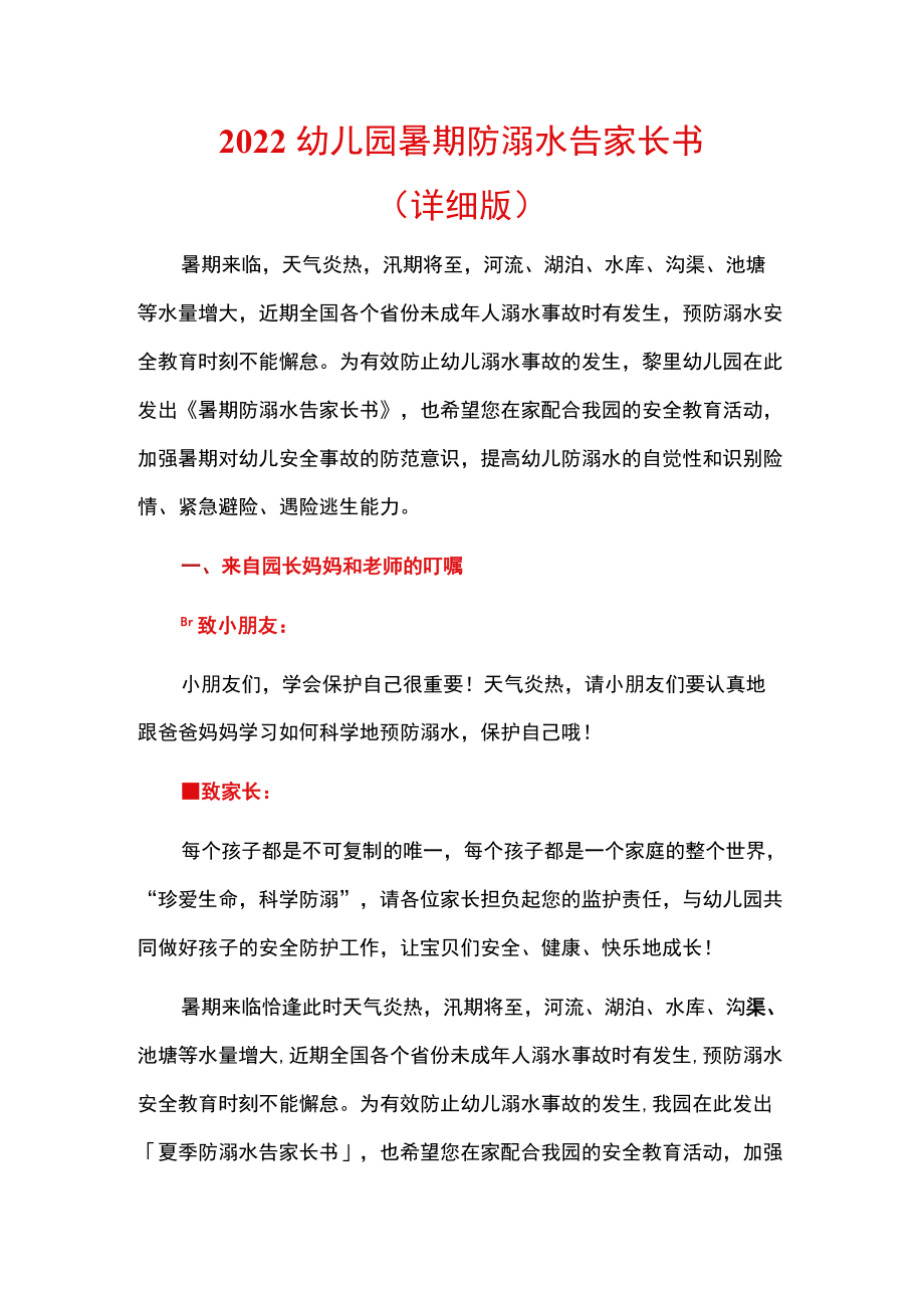 2022幼儿园暑期防溺水告家长书（详细版）.docx_第1页