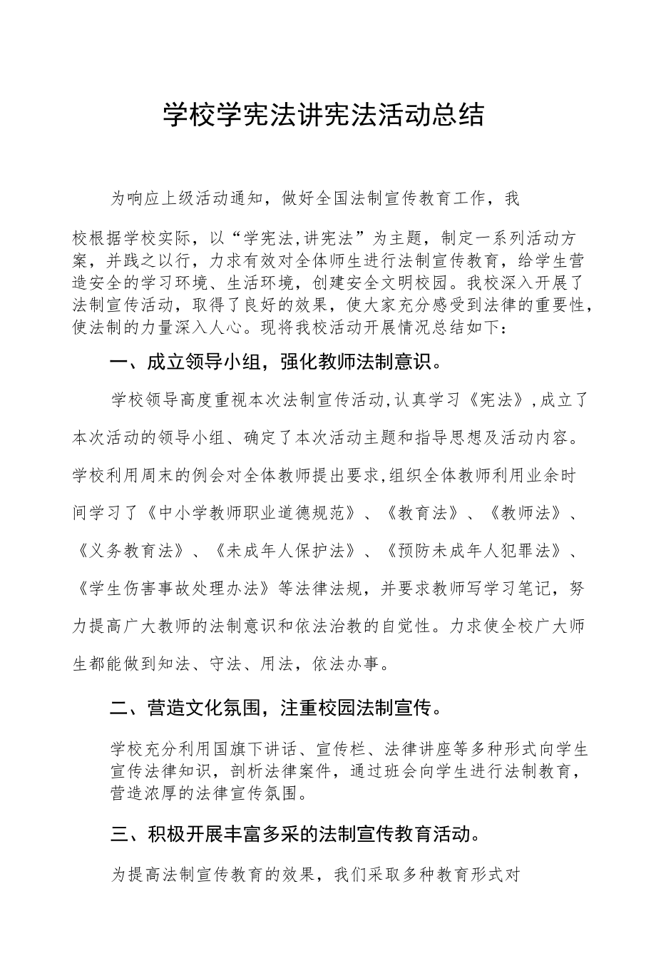 2022学校开展学宪法讲宪法活动总结报告五篇合集.docx_第1页