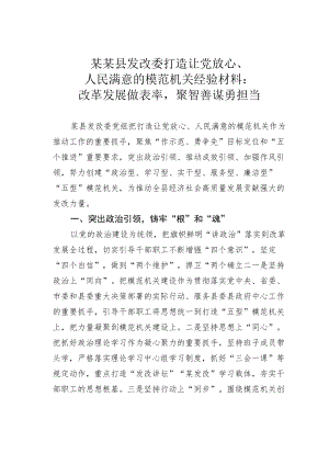 某某县发改委打造让党放心、人民满意的模范机关经验材料：改革发展做表率聚智善谋勇担当.docx