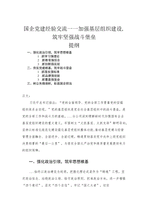 国企党建经验交流——加强基层组织建设筑牢坚强战斗堡垒.docx