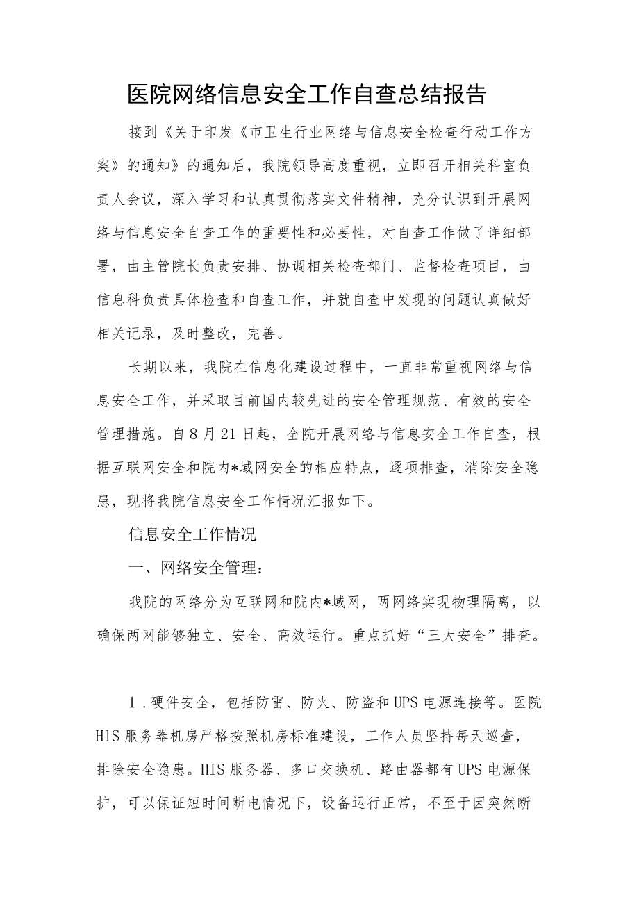 医院网络信息安全工作自查总结报告.docx_第1页