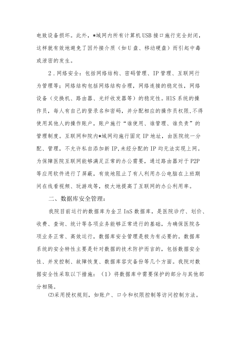 医院网络信息安全工作自查总结报告.docx_第2页