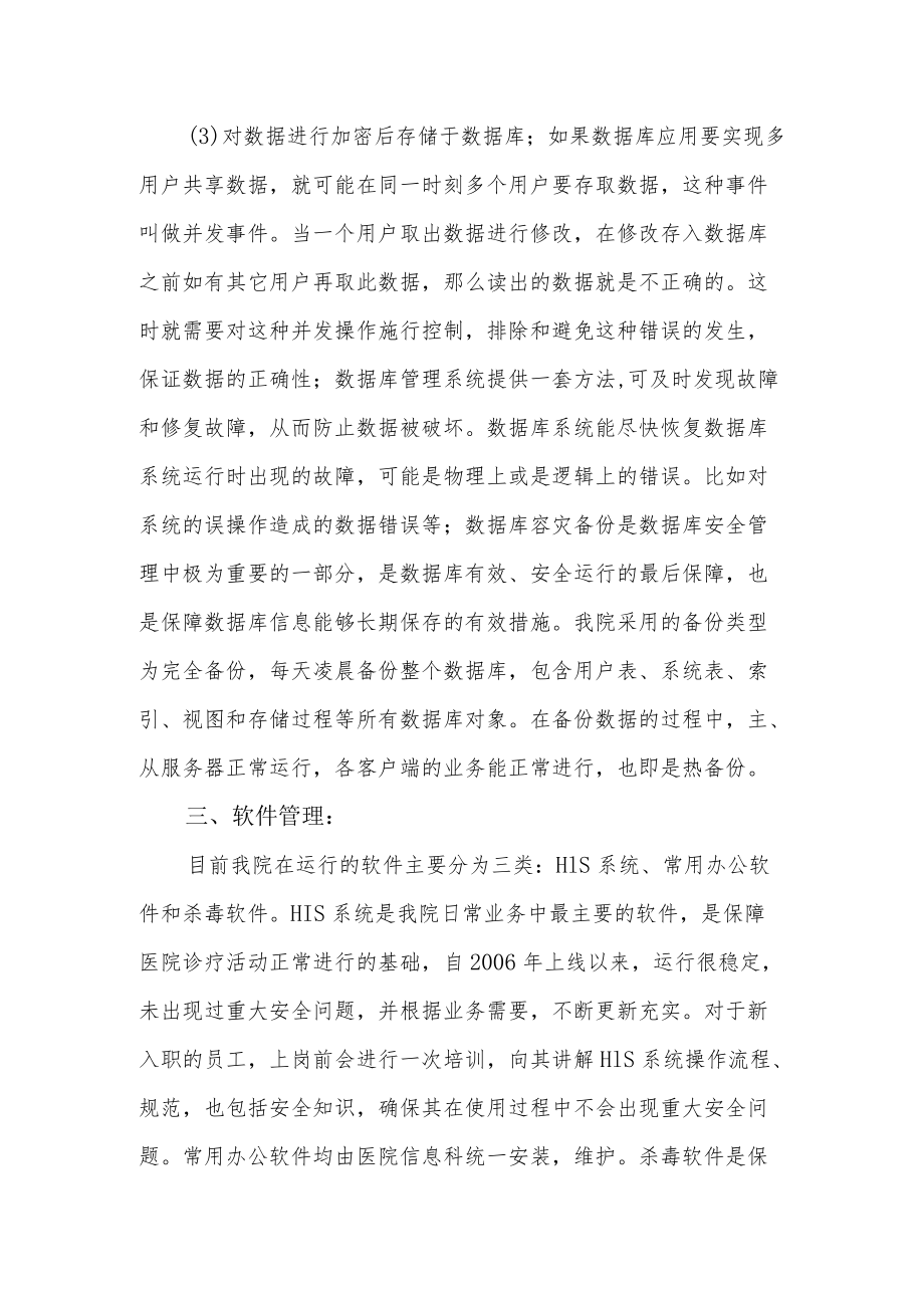 医院网络信息安全工作自查总结报告.docx_第3页