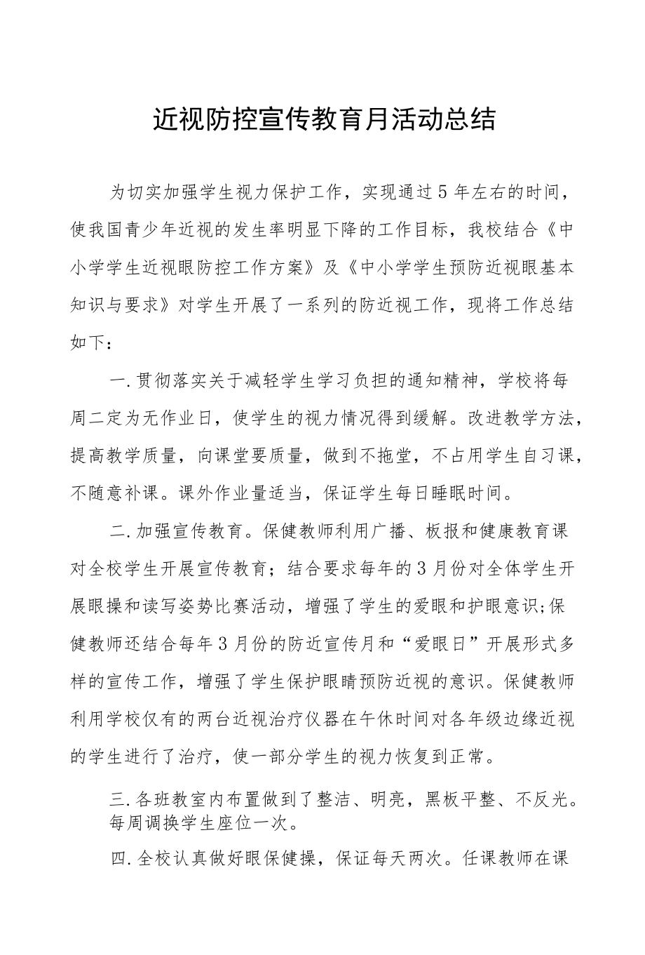 2022学校近视防控宣传教育月总结.docx_第1页