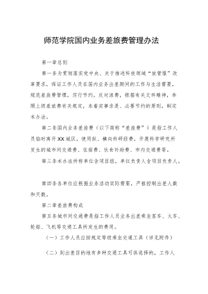 师范学院国内业务差旅费管理办法.docx