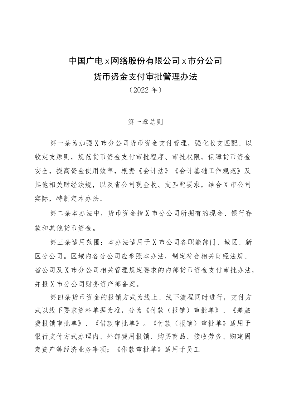 X广电网络公司货币资金支付审批管理办法（2022）.docx_第1页