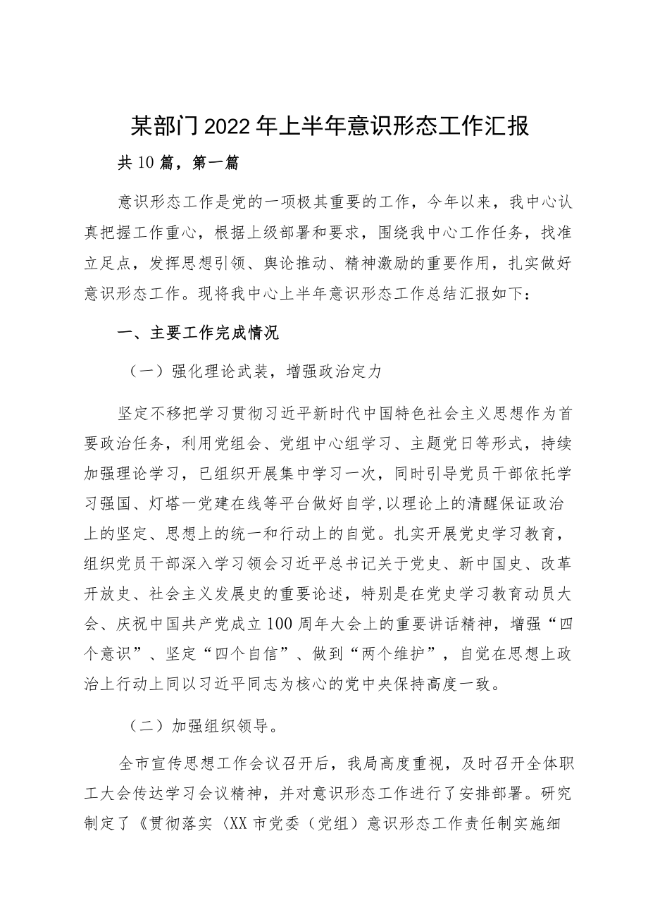 某部门2022上半意识形态工作汇报.docx_第1页