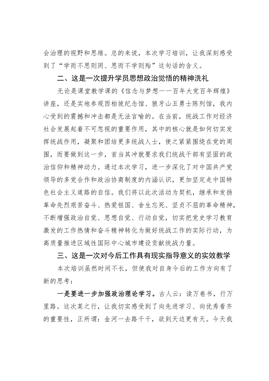 参加统战培训班学习心得体会之一.docx_第2页