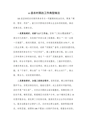 xx县农村厕改工作典型做法.docx