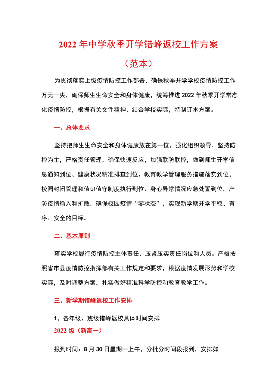 2022中学季开学错峰返校工作方案.docx_第1页