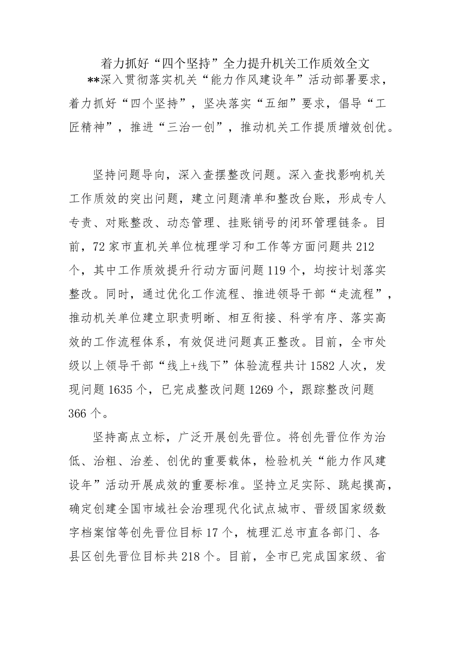 着力抓好“四个坚持”全力提升机关工作质效全文.docx_第1页