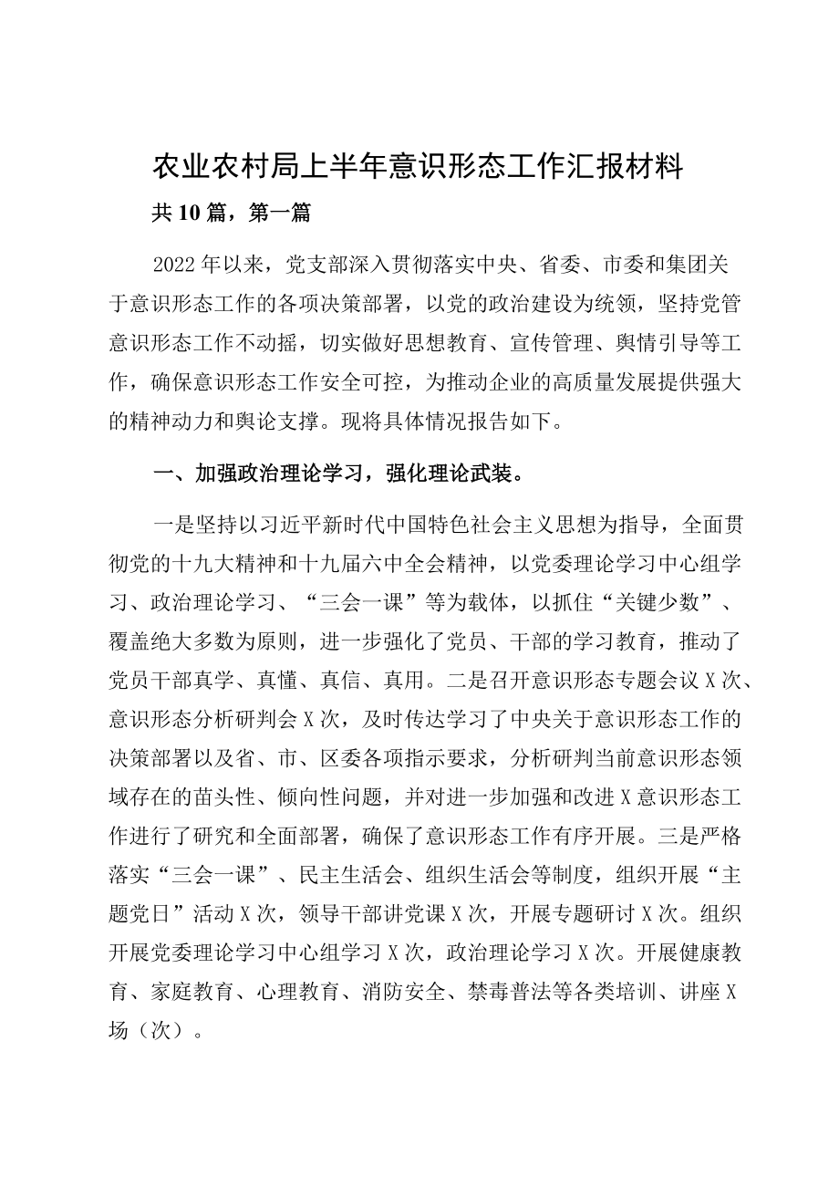 农业农村局上半意识形态工作汇报材料.docx_第1页