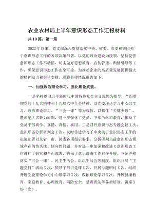 农业农村局上半意识形态工作汇报材料.docx