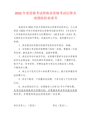 2022资格考试和执业资格考试纪律及疫情防控承诺书.docx