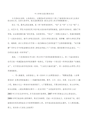 中小学校长座谈要求发言.docx