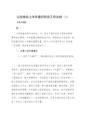 公安单位上半意识形态工作总结（2）.docx