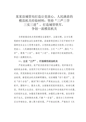 某某县城管局打造让党放心、人民满意的模范机关经验材料：坚持“三严三学三实三进”打造城管铁军争创一流模范机关.docx