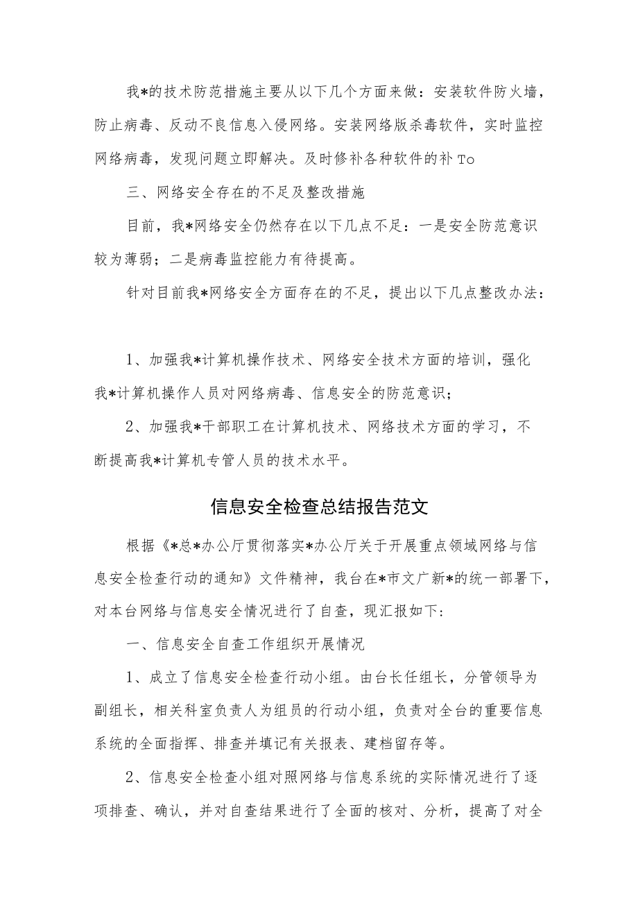 网络信息安全自查总结报告范文2篇.docx_第2页