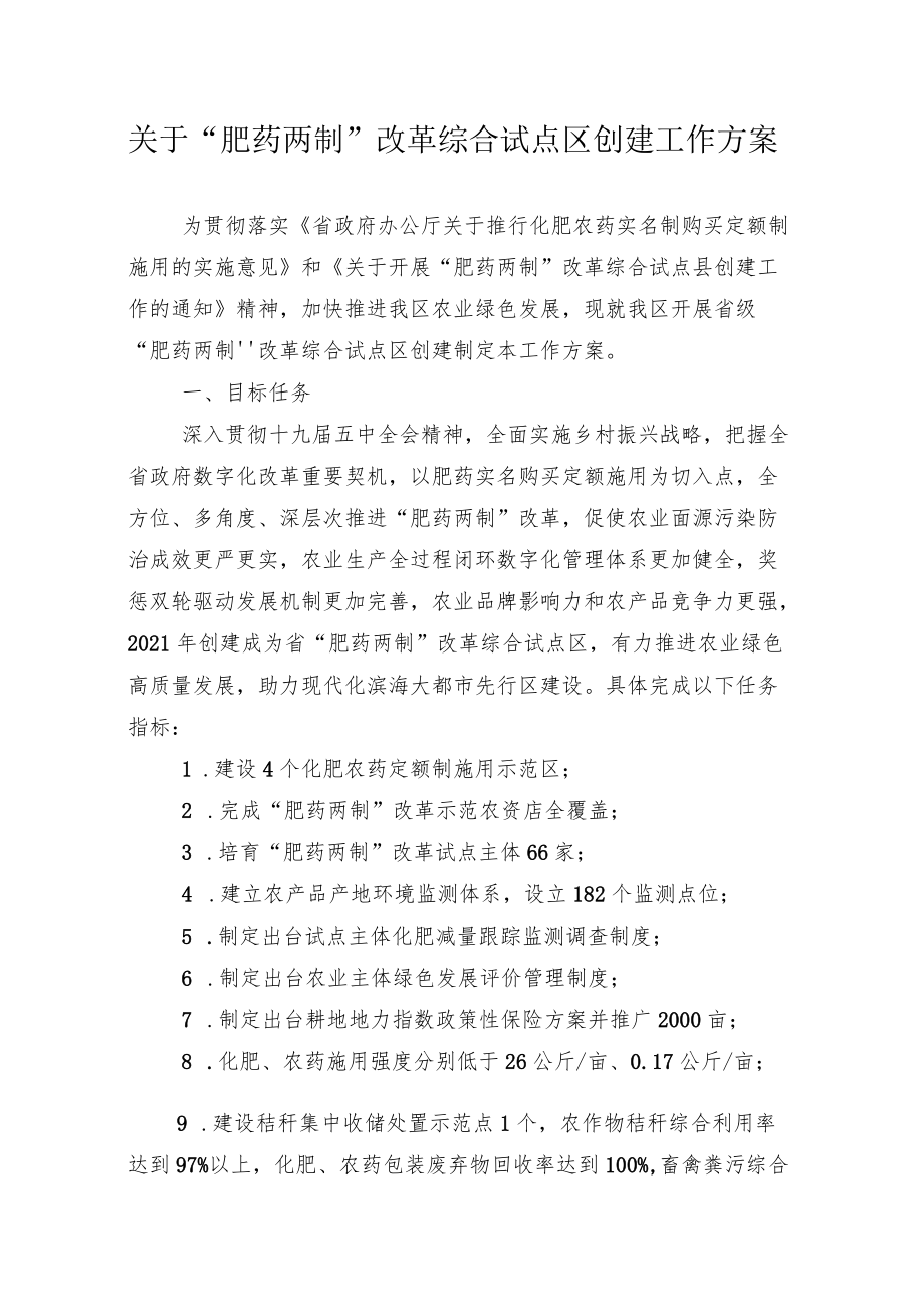 关于“肥药两制”改革综合试点区创建工作方案.docx_第1页