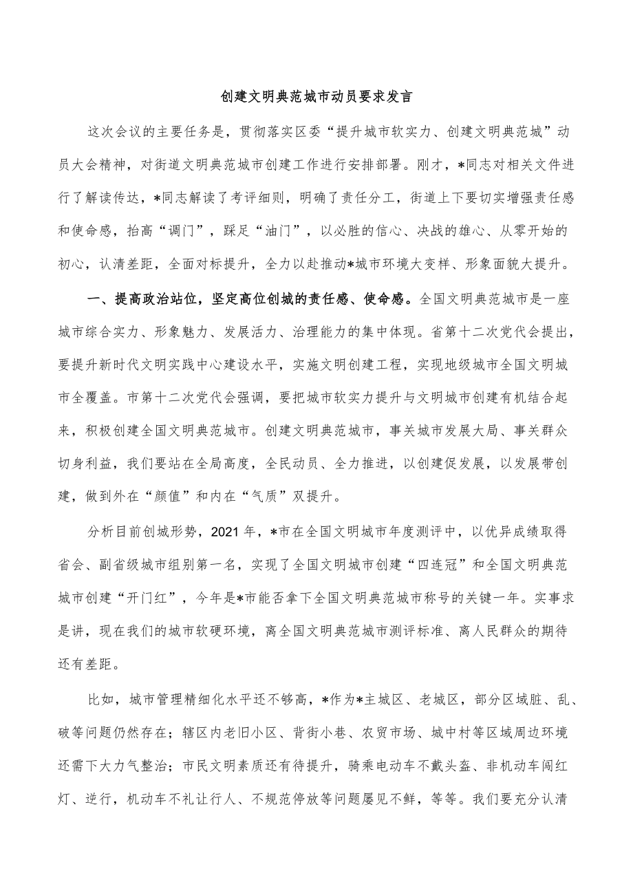 创建文明典范城市动员要求发言.docx_第1页