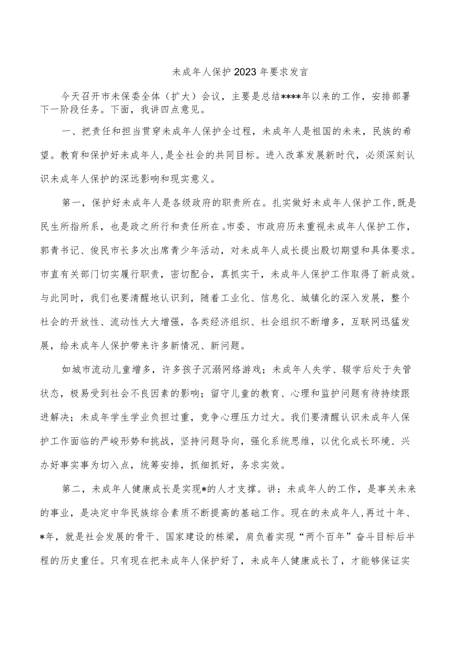 未成人保护2023要求发言.docx_第1页