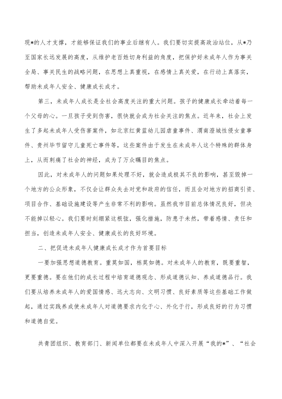 未成人保护2023要求发言.docx_第2页