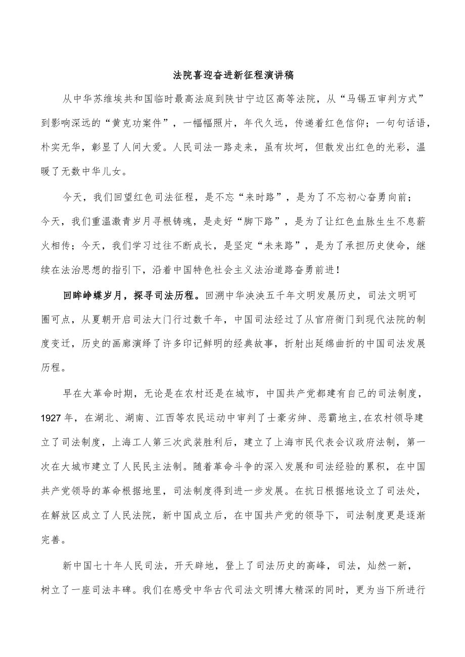 法院喜迎奋进新征程演讲稿.docx_第1页