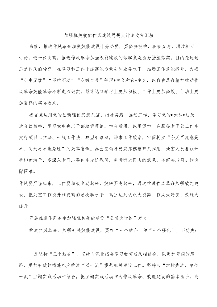 加强机关效能作风建设思想大讨论发言汇编.docx_第1页