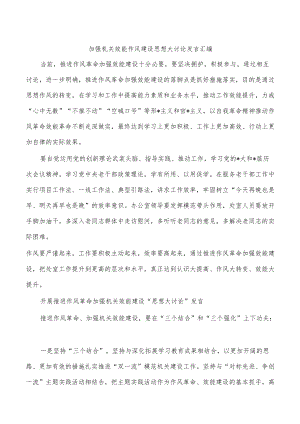 加强机关效能作风建设思想大讨论发言汇编.docx