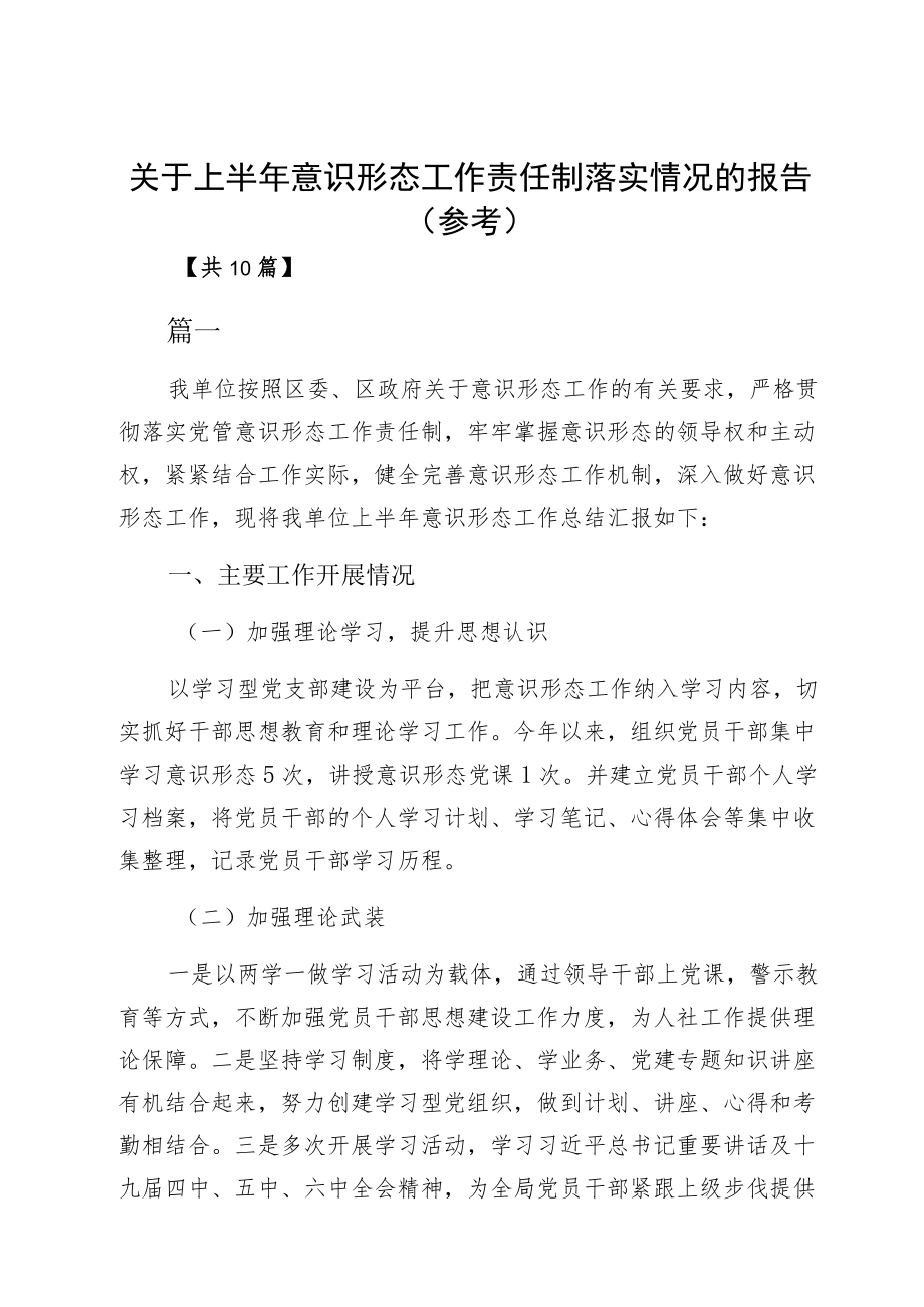 关于上半意识形态工作责任制落实情况的报告（参考）.docx_第1页