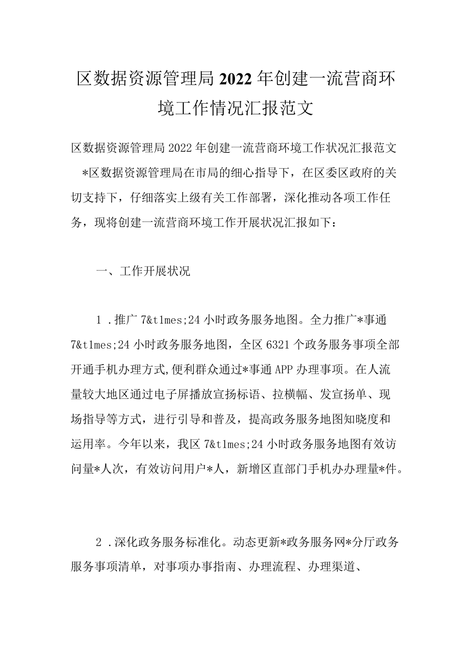 区数据资源管理局2022创建一流营商环境工作情况汇报范文.docx_第1页