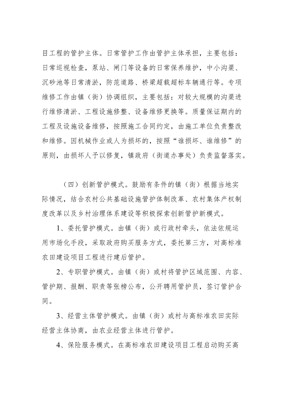 关于进一步加强高标准农田建后管护工作的指导意见.docx_第3页