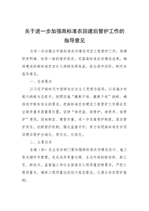 关于进一步加强高标准农田建后管护工作的指导意见.docx