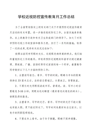 2022学校近视防控宣传教育月活动工作总结样本.docx